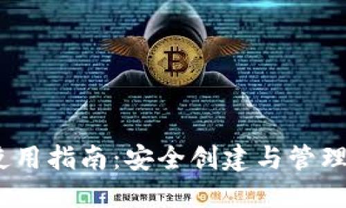 以太坊钱包使用指南：安全创建与管理你的ETH资产