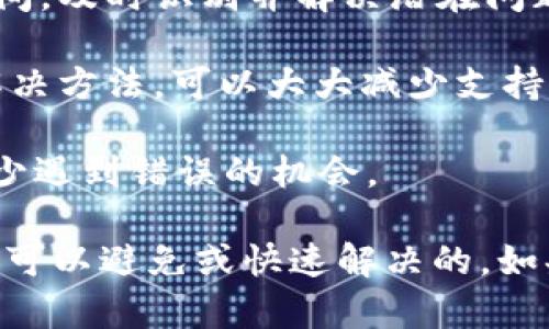 很抱歉，您遇到了Tokenim服务器的错误。此类问题可能是由于多种原因引起的，包括服务器故障、网络连接问题或配置错误等。为了帮助您解决该问题，我将提供一些可能的解决方案以及相关信息。

### 可能的解决方案

1. **检查服务器状态**  
   首先，您可以查看Tokenim的官方渠道（如官方网站或社交媒体）以确认是否存在服务器故障或维护的通知。

2. **重启应用或服务**  
   如果您正在使用基于Tokenim的应用程序，可以尝试重启该应用。如果您在使用服务器进行操作，尝试重启相关服务。

3. **清除缓存**  
   清理浏览器缓存或应用缓存，有时可能会解决由于过期或损坏的缓存而导致的问题。

4. **检查网络连接**  
   确保您的网络连接正常，有时网络问题会导致无法访问Tokenim服务器。

5. **联系支持**  
   如果问题持续存在，建议联系Tokenim的技术支持团队以获得进一步的帮助，提供相关的错误信息，可以加速解决问题的进程。

### 相关的问题

#### 什么是Tokenim？
Tokenim是一个基于区块链技术的数据和身份管理平台，旨在为用户提供安全和高效的数字身份解决方案。Tokenim的目标是让用户能够安全地管理他们的数字资产，同时确保个人隐私。

Tokenim的核心功能包括身份验证、数字签名和去中心化存储。这些功能使得Tokenim成为许多行业中的关键解决方案，包括金融、医疗和供应链管理等。

Tokenim还支持多种加密货币和代币，使用户能够在其平台上进行交易和管理资产。由于其去中心化的特点，Tokenim不仅提升了数据的安全性，还降低了伪造及欺诈的风险。

#### Tokenim服务器错误的常见原因是什么？
Tokenim服务器错误的常见原因多种多样，理解这些原因可以帮助用户更快地诊断问题并采取相应措施。

**1. 服务器过载**：Tokenim的服务器在高峰期可能会受到过多请求而导致性能下降，进而无法正常响应用户请求。

**2. 配置错误**：服务器配置不当可能导致某些功能无法正常运行。例如，应用可能未能正确连接到数据库，从而造成错误。

**3. 网络问题**：用户的网络连接不稳定也可能导致无法连接到Tokenim服务器。包括无线路由器丢包、ISP问题等都会影响服务器的可用性。

**4. 软件更新**：系统更新或维护期间，可能会出现临时的服务中断。如果Tokenim正在进行升级，那么用户可能会遇到服务错误。

了解这些常见的原因后，用户可以更好地应对在使用Tokenim时可能遇到的服务器错误。

#### 如何排查Tokenim服务器错误？
排查Tokenim服务器错误的过程包括几个步骤，帮助用户找到并解决问题。

**1. 检查网络连接**：确保您的设备已经连接互联网。可以尝试打开其他网站以确认网络正常。

**2. 查看服务状态**：访问Tokenim的官方状态页面，查看是否有任何服务中断的通知。如果没有公告，可能是您本地的网络问题。

**3. 查看错误信息**：通常，Tokenim服务器返回的错误信息会提供一些线索。例如，HTTP错误代码可以帮助您了解问题的性质。

**4. 查看日志**：如果您有权限访问后台服务器日志，查阅日志文件可以提供深入的错误信息，帮助定位问题所在。

**5. 聯繫技術支持**：如果您尝试过以上步骤但仍无法解决问题，建议尽快联系Tokenim的技术支持团队，并提供详细的错误信息以便技术支持进行快速响应。

#### 如何避免Tokenim服务器错误？
预防Tokenim服务器错误的最佳做法包括多个方面，从用户和开发者的角度来看，都可以采取措施以降低出现问题的概率。

**1. 定期检查和维护**：如果您负责Tokenim的服务器，确保定期进行安全检查和维护，更新软件以防止潜在的安全漏洞。

**2. 请求处理**：开发者可以通过代码、减少不必要的数据请求等方法来降低服务器的负担，提高服务器的响应能力。

**3. 监控服务器健康状态**：部署监控工具可以帮助实时检测服务器负载和响应时间，及时识别并解决潜在问题。

**4. 提高用户教育**：对用户进行教育，让他们了解可能会遇到的错误以及简单的解决方法，可以大大减少支持请求。

通过实施这些预防措施，您可以帮助确保Tokenim服务器的可靠性和稳定性，从而减少遇到错误的机会。

总结来说，Tokenim服务器错误虽然常见，但通过有效的排查和预防措施，许多问题是可以避免或快速解决的。如果您需要更详细的信息或持续的支持，建议随时联系专业团队。