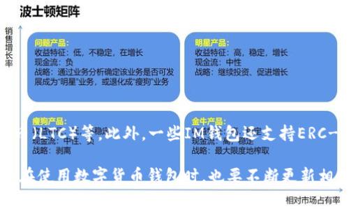   如何解决IM钱包里面的币不显示问题？ / 

 guanjianci IM钱包,虚拟货币,币不显示,数字资产管理 /guanjianci 

在当今数字货币盛行的时代，IM（Instant Messenger）钱包作为一种便捷的数字资产管理工具，受到了越来越多用户的青睐。然而，有些用户在使用过程中遇到了“钱包里面的币不显示”的问题。本文将深入探讨这一问题的成因、解决方案以及相关的常见问题，帮助广大用户更好地管理自己的虚拟货币资产。

一、IM钱包的基本原理
在讨论“钱包里面的币不显示”问题之前，首先需要了解IM钱包的基本原理。IM钱包是一种存储和管理数字货币的工具，用户可以通过这个钱包进行虚拟货币的存取和交易。这种钱包通常通过区块链技术记录交易，确保用户资产的安全性和透明性。每个IM钱包都有一个唯一的公钥和私钥，用户通过这些密钥进行操作。

二、币不显示的常见原因
那么，为什么IM钱包里面的币会不显示呢？以下是几个常见原因：
strong1. 网络连接问题：/strong如果用户的网络连接不稳定，IM钱包可能无法从区块链上更新最新的余额信息，导致币不显示。
strong2. 钱包软件版本问题：/strongIM钱包可能需要定期更新，以修复潜在的bug和提升功能。如果用户未及时更新软件，可能会导致显示问题。
strong3. 资产分叉或合并：/strong在某些情况下，数字货币的分叉或合并会影响钱包中显示的资产。例如，如果某种币进行分叉，用户可能需要手动授权或操作才能在钱包中显示新的资产。
strong4. 账户未能正确同步：/strong钱包需要与区块链网络保持同步，以确保资产信息的准确性。如果钱包未能正确与网络同步，可能导致资产不显示。

三、如何解决IM钱包里面的币不显示问题
针对以上提到的问题，用户可以尝试以下解决方案：
strong1. 检查网络连接：/strong用户可以通过其他应用或浏览器确认网络连接是否正常。如果网络不稳定，可以尝试重启路由器或切换网络。
strong2. 更新钱包软件：/strong定期检查IM钱包是否有可用更新，并及时更新至最新版本。这样不仅可以解决不显示的问题，还能享受最新的功能和安全性。
strong3. 重新导入钱包：/strong如果使用以上方法仍然无法解决问题，可以试着重新导入钱包。这通常可以通过输入助记词或私钥的方式实现。
strong4. 联系支持团队：/strong如果以上方法都不能解决问题，用户应及时联系IM钱包的客服支持，寻求专业帮助。

四、常见问题解答

1. IM钱包不显示币的情况下，我需要担心我的资产安全吗？
很多用户在发现IM钱包不显示币时，第一反应就是担心自己的资产安全。实际上，IM钱包不显示币的情况并不代表用户的资产已经丢失。根据区块链的技术原理，用户的资产实际上仍然存在于区块链上，只是由于某些原因钱包未能显示出来。因此，只要私钥和助记词保持安全，用户的资产本身是安全的。
用户可以通过其他支持该币种的钱包，查询自己在区块链上的余额，进一步确认资产是否存在。

2. IM钱包不显示币，我该如何重新导入我的钱包？
重新导入钱包是解决IM钱包不显示币的一种有效方法。以下是具体步骤：
首先，用户需要找到自己的助记词或私钥，这两者都是用来验证用户资产的关键要素。确保在导入前备份好这些信息。
打开IM钱包应用，选择“导入钱包”或“恢复钱包”的选项。接下来，输入助记词或私钥。如果是助记词，通常需要按照顺序输入；而私钥则通常是以特定格式提供的。输入完成后，应用会自动从区块链上同步余额信息。
完成导入后，用户只需稍等片刻，待钱包与区块链网络同步，通常就能看到自己原本不显示的币。

3. 如何确保IM钱包中的资产安全？
保证IM钱包中资产安全的关键在于保管好私钥和助记词。用户应采取以下措施：
strong1. 保密性：/strong永远不要将私钥或助记词泄露给任何人。即使是钱包的客服支持也不会主动催促用户提供这些信息。
strong2. 备份：/strong用户应定期备份钱包，确保在设备丢失或损坏的情况下，依然能够恢复资产。
strong3. 使用硬件钱包：/strong对于存储大量虚拟货币的用户，考虑使用硬件钱包，可以为数字资产提供额外的安全保障。

4. IM钱包可以支持哪些币种？
IM钱包的支持币种通常取决于其开发公司的定位和技术实现。一般来说，IM钱包常常支持主流的虚拟货币，如比特币（BTC）、以太坊（ETH）、瑞波（XRP）、莱特币（LTC）等。此外，一些IM钱包还支持ERC-20代币和其他新兴的数字资产，如DeFi项目的代币。然而，在使用之前，用户最好查看IM钱包官方提供的支持币种列表，以确保所需的币种得到了有效支持。

总结而言，IM钱包里面的币不显示虽然是一个常见问题，但可通过合理的步骤进行解决，同时保持资产的安全性至关重要。随着区块链技术的不断进步，用户在使用数字货币钱包时，也要不断更新相关知识，以应对未来可能遇到的新问题。