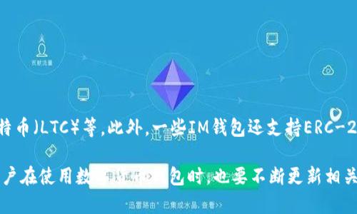   如何解决IM钱包里面的币不显示问题？ / 

 guanjianci IM钱包,虚拟货币,币不显示,数字资产管理 /guanjianci 

在当今数字货币盛行的时代，IM（Instant Messenger）钱包作为一种便捷的数字资产管理工具，受到了越来越多用户的青睐。然而，有些用户在使用过程中遇到了“钱包里面的币不显示”的问题。本文将深入探讨这一问题的成因、解决方案以及相关的常见问题，帮助广大用户更好地管理自己的虚拟货币资产。

一、IM钱包的基本原理
在讨论“钱包里面的币不显示”问题之前，首先需要了解IM钱包的基本原理。IM钱包是一种存储和管理数字货币的工具，用户可以通过这个钱包进行虚拟货币的存取和交易。这种钱包通常通过区块链技术记录交易，确保用户资产的安全性和透明性。每个IM钱包都有一个唯一的公钥和私钥，用户通过这些密钥进行操作。

二、币不显示的常见原因
那么，为什么IM钱包里面的币会不显示呢？以下是几个常见原因：
strong1. 网络连接问题：/strong如果用户的网络连接不稳定，IM钱包可能无法从区块链上更新最新的余额信息，导致币不显示。
strong2. 钱包软件版本问题：/strongIM钱包可能需要定期更新，以修复潜在的bug和提升功能。如果用户未及时更新软件，可能会导致显示问题。
strong3. 资产分叉或合并：/strong在某些情况下，数字货币的分叉或合并会影响钱包中显示的资产。例如，如果某种币进行分叉，用户可能需要手动授权或操作才能在钱包中显示新的资产。
strong4. 账户未能正确同步：/strong钱包需要与区块链网络保持同步，以确保资产信息的准确性。如果钱包未能正确与网络同步，可能导致资产不显示。

三、如何解决IM钱包里面的币不显示问题
针对以上提到的问题，用户可以尝试以下解决方案：
strong1. 检查网络连接：/strong用户可以通过其他应用或浏览器确认网络连接是否正常。如果网络不稳定，可以尝试重启路由器或切换网络。
strong2. 更新钱包软件：/strong定期检查IM钱包是否有可用更新，并及时更新至最新版本。这样不仅可以解决不显示的问题，还能享受最新的功能和安全性。
strong3. 重新导入钱包：/strong如果使用以上方法仍然无法解决问题，可以试着重新导入钱包。这通常可以通过输入助记词或私钥的方式实现。
strong4. 联系支持团队：/strong如果以上方法都不能解决问题，用户应及时联系IM钱包的客服支持，寻求专业帮助。

四、常见问题解答

1. IM钱包不显示币的情况下，我需要担心我的资产安全吗？
很多用户在发现IM钱包不显示币时，第一反应就是担心自己的资产安全。实际上，IM钱包不显示币的情况并不代表用户的资产已经丢失。根据区块链的技术原理，用户的资产实际上仍然存在于区块链上，只是由于某些原因钱包未能显示出来。因此，只要私钥和助记词保持安全，用户的资产本身是安全的。
用户可以通过其他支持该币种的钱包，查询自己在区块链上的余额，进一步确认资产是否存在。

2. IM钱包不显示币，我该如何重新导入我的钱包？
重新导入钱包是解决IM钱包不显示币的一种有效方法。以下是具体步骤：
首先，用户需要找到自己的助记词或私钥，这两者都是用来验证用户资产的关键要素。确保在导入前备份好这些信息。
打开IM钱包应用，选择“导入钱包”或“恢复钱包”的选项。接下来，输入助记词或私钥。如果是助记词，通常需要按照顺序输入；而私钥则通常是以特定格式提供的。输入完成后，应用会自动从区块链上同步余额信息。
完成导入后，用户只需稍等片刻，待钱包与区块链网络同步，通常就能看到自己原本不显示的币。

3. 如何确保IM钱包中的资产安全？
保证IM钱包中资产安全的关键在于保管好私钥和助记词。用户应采取以下措施：
strong1. 保密性：/strong永远不要将私钥或助记词泄露给任何人。即使是钱包的客服支持也不会主动催促用户提供这些信息。
strong2. 备份：/strong用户应定期备份钱包，确保在设备丢失或损坏的情况下，依然能够恢复资产。
strong3. 使用硬件钱包：/strong对于存储大量虚拟货币的用户，考虑使用硬件钱包，可以为数字资产提供额外的安全保障。

4. IM钱包可以支持哪些币种？
IM钱包的支持币种通常取决于其开发公司的定位和技术实现。一般来说，IM钱包常常支持主流的虚拟货币，如比特币（BTC）、以太坊（ETH）、瑞波（XRP）、莱特币（LTC）等。此外，一些IM钱包还支持ERC-20代币和其他新兴的数字资产，如DeFi项目的代币。然而，在使用之前，用户最好查看IM钱包官方提供的支持币种列表，以确保所需的币种得到了有效支持。

总结而言，IM钱包里面的币不显示虽然是一个常见问题，但可通过合理的步骤进行解决，同时保持资产的安全性至关重要。随着区块链技术的不断进步，用户在使用数字货币钱包时，也要不断更新相关知识，以应对未来可能遇到的新问题。