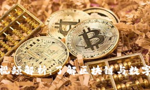 : 新闻数字货币视频解析：了解区块链与数字货币的最新动态