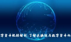 : 新闻数字货币视频解析：