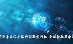 : 数字货币与汇丰银行国际