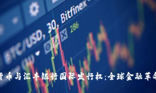 : 数字货币与汇丰银行国际发行权：全球金融革命的前景
