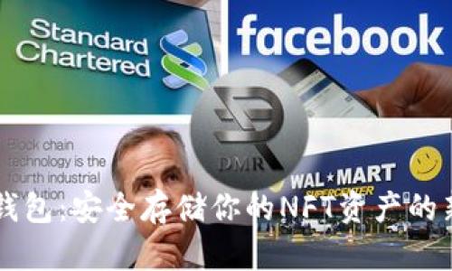 IM冷钱包：安全存储你的NFT资产的新选择