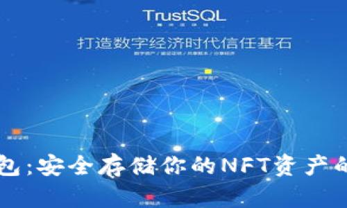 IM冷钱包：安全存储你的NFT资产的新选择