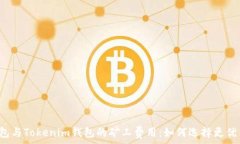   分析TP钱包与Tokenim钱包的