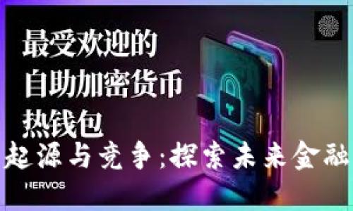 数字货币的起源与竞争：探索未来金融的变革之路