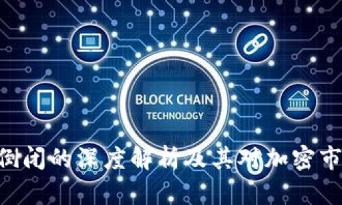Tokenim倒闭的深度解析及其对加密市场的影响