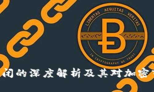 Tokenim倒闭的深度解析及其对加密市场的影响