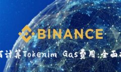 如何计算Tokenim Gas费用：全