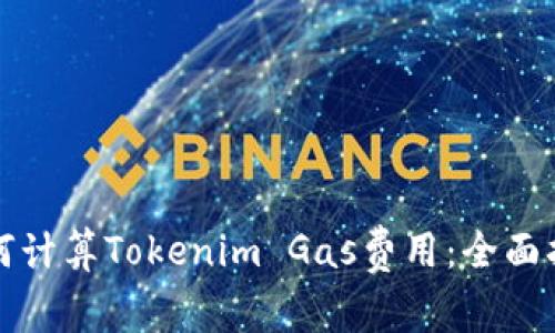 如何计算Tokenim Gas费用：全面指南