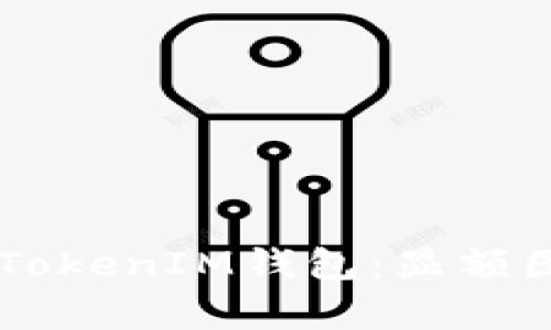  深入解析TokenTokenIM钱包：显额图片的使用与管理
