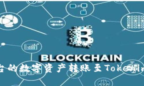 如何将OKEx平台的数字资产转账至Tokenim钱包：详尽指南