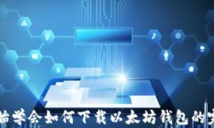 从零开始学会如何下载以