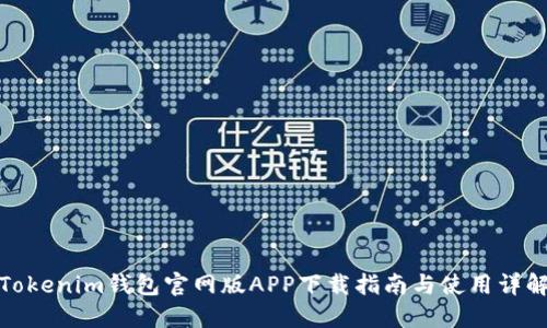 Tokenim钱包官网版APP下载指南与使用详解