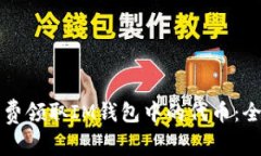 如何免费领取IM钱包中的代币：全面指南