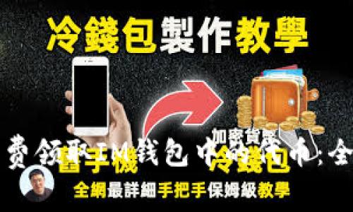 如何免费领取IM钱包中的代币：全面指南