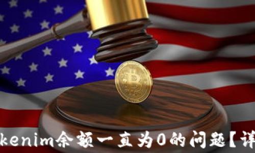 
selves如何解决Tokenim余额一直为0的问题？详细指南与常见问答