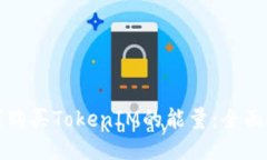 如何购买TokenIM的能量：全面指南