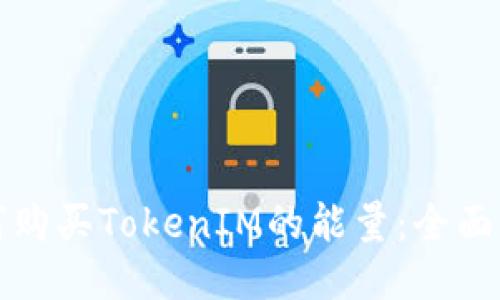 如何购买TokenIM的能量：全面指南