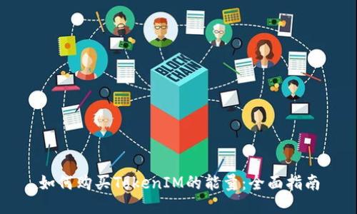 如何购买TokenIM的能量：全面指南