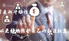 数字货币与消费者权益保