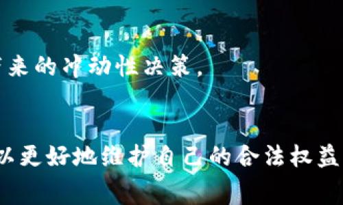 数字货币与消费者权益保护：如何运用12315提升买卖体验
数字货币, 12315, 消费者权益, 区块链/guanjianci

引言
随着数字货币的兴起，越来越多的人开始参与这个新兴的市场。数字货币作为一种新型的资产，不仅改变了传统金融交易的方式，也为消费者带来了新的挑战与机遇。在这个过程中，消费者的权益保护显得尤为重要。本篇文章将详细探讨数字货币与消费者权益保护的关系，尤其是在12315消费者维权热线的作用。我们将深入分析如何通过12315来提升消费者在数字货币交易中的体验与保障。

数字货币的基本概念
数字货币，或称虚拟货币，是一种以数字方式存在的货币，相较于传统的法定货币，其价值主要基于市场供求关系。数字货币通常依赖于区块链技术确保交易的透明性和安全性。最著名的数字货币是比特币（Bitcoin），它诞生于2009年，标志着这一市场的开端。在此后的十多年中，数字货币种类不断增加，涵盖了以太坊（Ethereum）、Ripple、Litecoin等多种形式。

数字货币具有去中心化、匿名性、全球流通等特点，这使得其在很多交易中具有优势。然而，正因为这些特性，数字货币的使用也带来了一些潜在的风险，例如市场波动性大、缺乏监管导致的欺诈行为、交易安全隐患等。

消费者权益保护的重要性
消费者权益保护是实现公平交易、维护市场秩序的重要手段。随着数字货币的普及，消费者在参与数字货币交易时，权益得不到保障的风险越来越高。无论是因为信息不对称导致的错误投资，还是由于系统漏洞造成的资产损失，消费者都可能遭受到严重的后果。因此，加强对消费者权益的保护，成为保障数字货币市场健康发展的关键。

12315作为国内消费者权益保护的重要平台，其作用不仅限于传统消费行为的维权，更可以延伸至数字货币交易。通过12315，消费者可以对数字货币交易中的不正当行为进行投诉和维权，为自己的合法权益争取保护。

如何通过12315保护数字货币消费者权益
12315消费者热线是中国的全国性消费维权热线，提供在线咨询、投诉受理等多种服务。在数字货币交易中，消费者如果遇到诈骗、虚假宣传等问题，可以通过12315进行投诉和维权。具体而言，消费者可以采取以下几种方式：

1. **信息反馈**: 如果消费者在交易过程中发现平台存在不规范行为，比如虚假宣传、隐瞒信息等，可以通过拨打12315热线向相关部门反馈。这可以帮助监管机构及时获取市场信息，采取相应措施进行监管。

2. **维权投诉**: 一旦发现自己在数字货币交易中遭受到损失，消费者可以通过12315进行投诉，要求有关部门介入调查。12315会对投诉进行受理，并向相关监管部门转达。这种途径为消费者提供了官方的维权渠道，提高了投诉的有效性。

3. **法律咨询**: 12315还可以提供有关消费者权益法律法规的咨询服务，消费者在交易时可以更好地了解自己的权益，避免因知识缺乏而导致的损失。

4. **教育培训**: 随着对数字货币的了解不断深入，一些地方的12315还会组织消费者培训活动，提升消费者的自我保护意识和能力，使他们在交易时能够更好地识别风险。

数字货币交易中的常见问题
在参与数字货币交易时，消费者可能会碰到各种各样的问题。以下是一些常见的问题及其解决方案：

h41. 怎么辨别数字货币交易平台的可靠性？/h4
消费者在选择数字货币交易平台时，首先需要关注平台的合法性。合法的平台通常会在相关政府机构备案，拥有合规的运营牌照。其次，平台的用户口碑也是一个重要的参考指标，可以通过查阅用户评价或相关新闻报道来了解。

另外，可以关注平台的安全机制，例如是否采用了多重签名、冷钱包存储等技术来保障用户资产的安全。此外，还要查看平台的交易费用、客户服务、平台稳定性等信息，综合考虑，选择合适的平台进行交易。

h42. 如何保护自己的数字货币资产？/h4
保护数字货币资产的首要措施是选择安全的存储方式。许多人选择使用硬件钱包进行离线存储，这样可以保护数字货币资产免受网络攻击。同时，定期备份自己的钱包，并保持备份文件的安全也十分重要。使用强密码和双重认证等安全措施，有助于降低资产被盗的风险。

此外，警惕钓鱼网站与诈骗信息也是保护资产的重要环节。消费者应定期更新软件，确保个人电脑和移动设备的安全，避免因恶意软件导致数字资产损失。

h43. 遇到数字货币交易欺诈应该怎么办？/h4
如果消费者在数字货币交易中遇到了欺诈行为，首先应第一时间收集相关证据，如交易记录、聊天记录等，做好维权准备。接下来，可以拨打12315热线进行投诉，将相关信息反馈给维护市场秩序的相关部门。在投诉后，还可寻求法律途径，针对欺诈行为提起诉讼以保护自己的权益。

$p同时，及时与其他受害者联系，组成维权群体，将会在投诉与诉讼过程中产生更大的影响力，使有关部门更加重视此类问题。

h44. 如何合法合理地进行数字货币投资？/h4
进行数字货币投资时，应制定明确的投资计划与风险控制策略。建议消费者根据自身的财务状况、风险承受能力和投资目标进行合理的资金分配，避免因盲目投资而造成经济损失。

此外，消费者应多关注市场动态，学习相关知识，以帮助自己更加理性地看待数字货币市场的波动。选择合适的交易时间和合适的投资金额非常关键，务必保持理智，避免因短期波动带来的冲动性决策。

结论
数字货币作为一种新兴投资方式，既带来了机遇也伴随着风险。在这个过程中，消费者的权益保护显得格外重要。通过12315消费者维权热线，普及法律知识、提高维权意识，消费者可以更好地维护自己的合法权益。在参与数字货币交易时，保持警惕、选择合适的平台、合理控制风险是保护自己资产的重要策略。希望本文能为广大消费者提供一些有用的参考和帮助。
