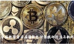 中国数字货币在国际支付