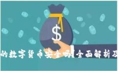 央行发行的数字货币安全