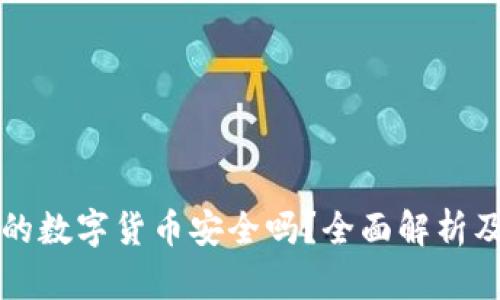 央行发行的数字货币安全吗？全面解析及未来展望