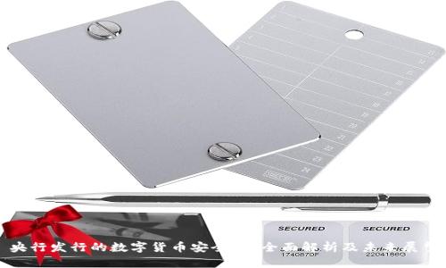 央行发行的数字货币安全吗？全面解析及未来展望