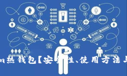 什么是Tokenim热钱包？安全性、使用方法与市场前景分析