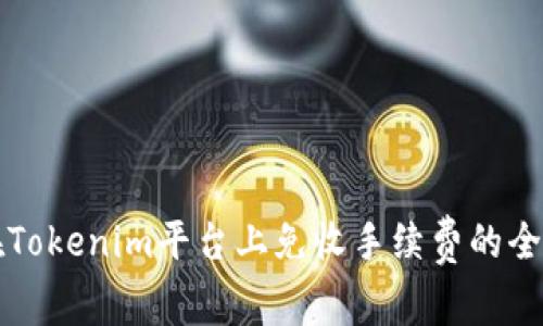 如何在Tokenim平台上免收手续费的全面指南