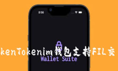 如何使用TokenTokenim钱包支持FIL交易：全面指南