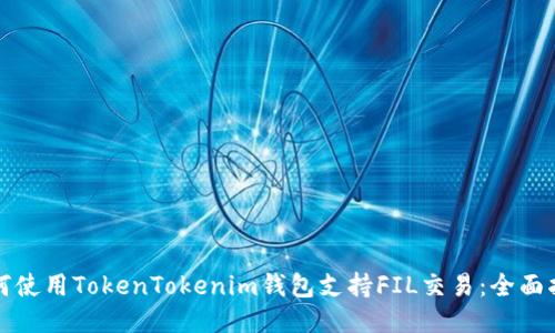 如何使用TokenTokenim钱包支持FIL交易：全面指南