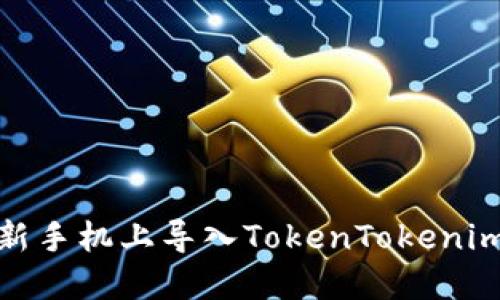 : 如何在新手机上导入TokenTokenim钱包指南