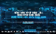: 如何在新手机上导入TokenTokenim钱包指南