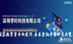 国家数字货币的发行：未