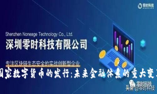 国家数字货币的发行：未来金融体系的重大变革