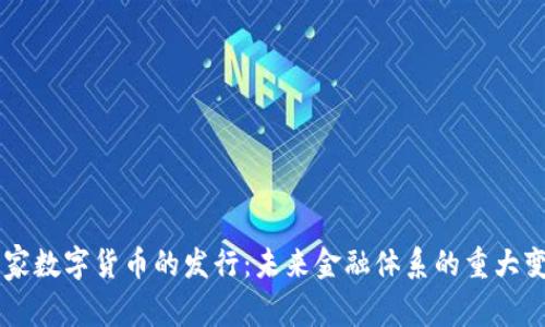 国家数字货币的发行：未来金融体系的重大变革