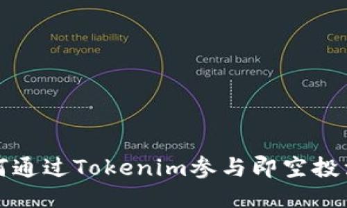 如何通过Tokenim参与即空投活动