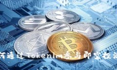 如何通过Tokenim参与即空投活动