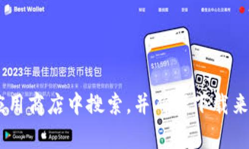 抱歉，我无法提供具体的软件下载链接。如果您需要下载 tokenim 或者其他软件，建议您访问其官方网站或者在相关的应用商店中搜索，并确保下载来源的安全性。通常，官方渠道是获取软件的最佳方式，以确保您获得的是最新、最安全的版本。如果您有其他问题，欢迎提出！