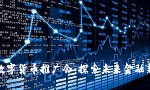 上海数字货币推广会：探索未来金融新机遇
