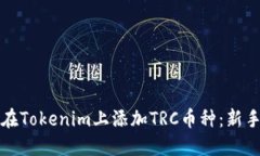 如何在Tokenim上添加TRC币种：新手指南