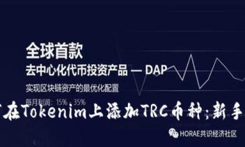 如何在Tokenim上添加TRC币种：新手指南