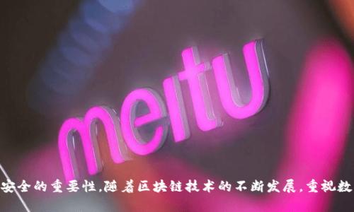 以太坊钱包地址泄露会怎样？影响与应对策略详解

以太坊钱包, 钱包地址泄露, 资产安全, 防范措施/guanjianci


以太坊（Ethereum）作为一个广受欢迎的区块链平台，其生态系统中的钱包使用频繁。然而，随着加密货币的发展，钱包地址的泄露也变得愈发常见。那么，若以太坊钱包地址泄露，会产生怎样的后果？又应如何应对？以下内容将详细探讨这些问题，同时解答几个相关的问题。


一、以太坊钱包地址泄露的后果


1. **资产安全风险**：钱包地址本身是公钥，单独泄露并不意味着资产必然被盗。然而，若债务人或其它资产持有者的个人信息与钱包地址相结合，黑客可以更容易地进行社交工程攻击或其他手段盗取资金。



2. **被动监控与攻击**：泄露钱包地址后，任何人都可以看到此地址的交易记录。这可能引发黑客的兴趣，若其发现该地址长期持有大量资产，便可能产生攻击的意图。



3. **隐私问题**：以太坊交易的透明性是其一个优点，但在某些情况下，钱包地址的公开可能造成用户投资行为的透明化，导致隐私泄露，影响用户的长期交易策略。



4. **社会工程攻击**：钱包地址泄露可能会引导黑客通过社交工程手段施加压力，诱使用户泄露更多私人信息（如私钥或助记词）。


二、如何防范以太坊钱包地址泄露带来的风险


美好的数字货币世界需要用户采取必要的安全措施来确保其资产的安全。以下是一些防范措施：



1. **不随意分享钱包地址**：除了进行必要的交易外，不随意向他人分享自己的以太坊钱包地址，尤其是在社交媒体等公开场合。    



2. **使用硬件钱包**：硬件钱包能够为用户资产提供更高的安全保障。即使钱包地址泄露，未持有私钥亦能避免资产的直接失窃。



3. **频繁更换地址**：以太坊支持生成多个钱包地址，在每次交易后生成新地址，可以有效降低资产被识别的风险。



4. **增强隐私保护**：利用隐私保护技术，选择交易隐私较高的平台，降低自身信息被未知用户利用的可能性。    


三、以太坊钱包地址泄露的应急措施


如果您的以太坊钱包地址意外泄露，采取紧急应对措施非常重要。以下是一些应急措施：



1. **立即转移资产**：如果钱包地址被泄露，立即将资产转移至一个新的、未曝光的地址，以防被恶意用户攻击。    



2. **更新安全设置**：更改与钱包相关的所有密码和双重认证信息，确保即便地址泄露也无法进一步攻击。    



3. **联系我们的支持团队**：如果您在使用某平台钱包，可以联系其客服，寻求转移资产或其他保护措施。    


四、相关问题解答

1. 钱包地址泄露与私钥泄露有何不同？

以太坊钱包使用的是公钥和私钥的结合。公钥即钱包地址，可以公开分享；私钥和助记词则是用户资产的“钥匙”，绝对需要保密。钱包地址的泄露并不意味着资产将被直接盗取，因为没有私钥，黑客无法进行控制。但当钱包地址泄露时，可能会导致社会工程学攻击，通过收集用户更多个人信息（例如私钥和助记词），从而引发更大范围的安全威胁。



私钥的泄露则是直接的灾难，持有私钥的用户可以完全控制钱包中的资产。因此，确保私钥和助记词的安全，是所有用户的首要任务。相对而言，虽然钱包地址泄露不至于直接导致资产损失，但却会造成潜在风险，需要用户采取相应措施以加强保护。


2. 如何判断以太坊钱包地址是否安全？

确保以太坊钱包的安全，首先要选择声誉良好的钱包提供平台（例如硬件钱包、手机钱包和桌面钱包）。其次，注意以下几点：



1. **查看钱包的安全性**：确认使用的以太坊钱包是否实施了双重认证，是否支持私钥管理等功能。    



2. **使用最新版本的钱包软件**：确保钱包使用的是最新版本，没有漏洞和安全隐患。    



3. **定期进行安全审计**：如果可能，选择会定期进行区块链审计的钱包提供商，以确保资产安全。



4. **查看用户评价**：用户评价也能反映钱包的使用情况，建议参考其他用户反馈来判断钱包的安全性。    


3. 钱包地址在交易中的角色是什么？

以太坊钱包地址在交易过程中起着重要的角色，具体包括：



1. **身份标识**：钱包地址是用户在区块链上的身份标识，类似于银行账户，用户通过地址进行交易。



2. **记录交易**：所有通过该地址发起的交易都会被记录在区块链上，任何用户都可以查看该地址的历史交易。这种透明性提高了市场的可信度，但也可能对用户的隐私造成挑战。    



3. **资产归属**：钱包地址不仅指向某个用户的身份信息，同时也表明该地址与其拥有的资产的关系。每个钱包地址的余额能够反映用户当前拥有多少数字货币。    



4. **生成新地址的能力**：以太坊钱包的设计允许用户生成多个地址，用户可以根据需要进行多次交易，避免单一地址长期曝光所带来的风险。    


4. 如何选择合适的以太坊钱包？

在选择以太坊钱包时，应综合考虑安全性、易用性和兼容性等因素：



1. **安全性优先**：无论是硬件钱包还是软件钱包，在选择时都应优先考虑其安全性。选择支持多重身份验证，并具备保险机制的产品。    



2. **方便易用**：界面简洁、功能直观的钱包使用户便于操作。建议选择兼具移动端和PC的跨平台同步功能的钱包。   



3. **社区支持**：查看各大社区和论坛的评价和推荐，选择使用率高和口碑好的钱包。



4. **兼容性**：确保钱包支持多种加密货币，灵活运用不同资产时便利。



通过以上分析，我们能够更清晰地意识到以太坊钱包地址泄露的潜在风险及其应对策略，同时也帮助用户更全面地理解在加密货币领域保障资产安全的重要性。随着区块链技术的不断发展，重视数字资产的保护，将在未来的投资中发挥越来越重要的作用。
