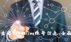 如何查看Tokenim账号信息：全面指南