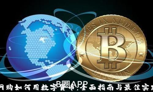 
网购如何用数字货币：全面指南与最佳实践